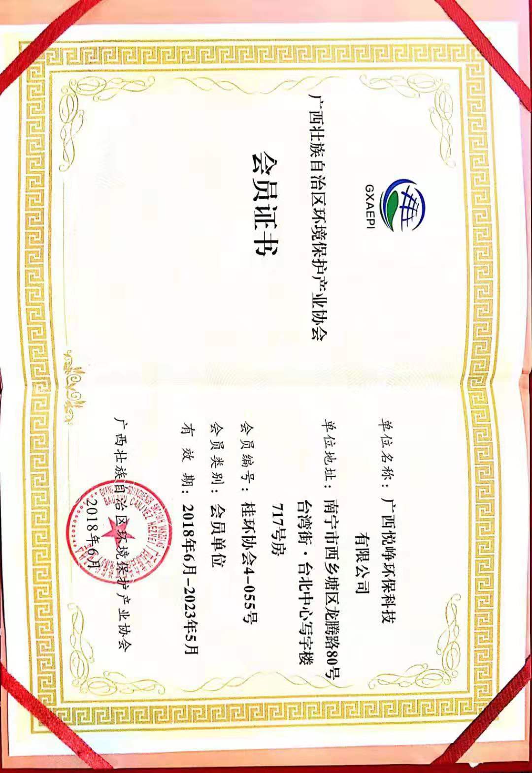 廣西壯族自治區環境保護產業協會會員證書